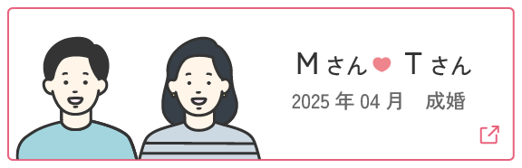 成婚者の声3 | Mさん・Tさん 2025年4月成婚