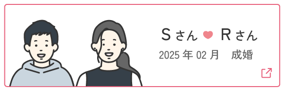 成婚者の声4 | Sさん・Rさん 2025年2月成婚