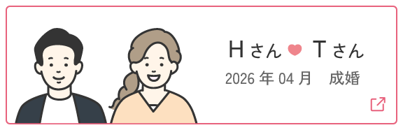 成婚者の声5 | Hさん・Tさん 2026年4月成婚