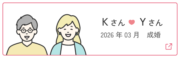 成婚者の声6 | Kさん・Yさん 2026年3月成婚