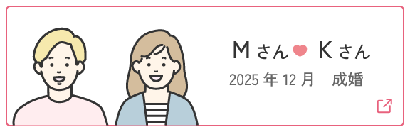 成婚者の声7 | Mさん・Kさん 2025年12月成婚