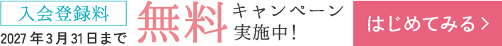 2027年3月31日まで入会登録料無料キャンペーン実施中！