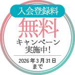 入会登録料無料キャンペーン実施中！