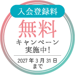 入会登録料無料キャンペーン実施中！