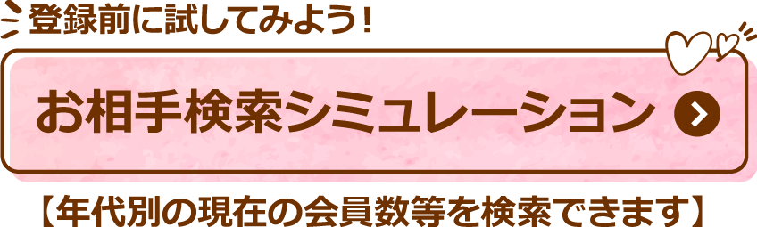 お相手検索シミュレーション